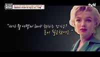 ＂누드 스캔들이요? 돈이 필요했어요!＂ 마릴린 먼로의 정면돌파🔥 | tvN 240521 방송