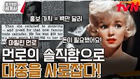 ＂누드 스캔들이요? 돈이 필요했어요!＂ 마릴린 먼로의 정면돌파🔥 | tvN 240521 방송