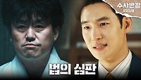 법의 심판을 받은 김민재, 환호하는 종남서 형사들 속 복잡한 감정의 이제훈, MBC 240518 방송
