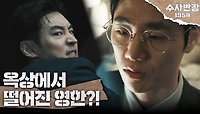 [추락 엔딩] 김민의 숨을 틀어막는 이봉준, 옥상에서 떨어진 이제훈?!, MBC 240517 방송