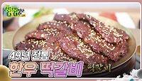  전설의 맛 : 49년 전통 한우 떡갈비 | KBS 240520 방송 