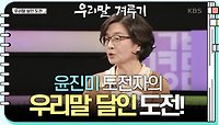 [우리말 달인 문제] 윤진미 도전자의 우리말 달인 도전! | KBS 240422 방송 