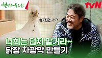본격적 여름 준비🌞! 미리 옥수수🌽 심고 닭장 고치기🛠️ #유료광고포함 | tvN 240518 방송