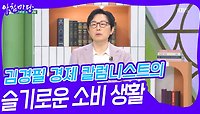 김경필 경제 칼럼니스트의 슬기로운 소비 생활 | KBS 240516 방송 