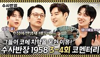 [코멘터리] 수반즈가 코에 치약을 묻힌 이유는?! 수벤져스가 들려주는 3-4회 비하인드!, MBC 240427 방송