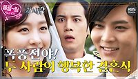 [EP27-02] 폭풍전야! 이강토와 오목단의 행복한 결혼식 | KBS 방송