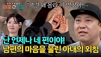진심을 담은 아내의 외침에 ((또)) 울컥하는 울보 남편 | JTBC 240509 방송