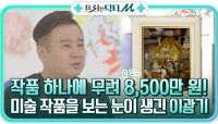 작품 하나에 무려 8,500만 원! ㄷㄷ 미술 작품을 보는 눈이 생긴 美친 입담 이광기 | tvN STORY 211227 방송