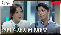 '나의 자랑' 위하준이 왜 여기에...? 갑작스러운 대치동 강사 도전에 정려원 충격! | tvN 240511 방송