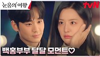 사랑한다면 이들처럼...♡ 백홍부부 달달한 대사 모아보기!🥰 | tvN 240505 방송