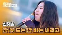 그루브 넘쳤던 무대🎶 '리듬 밀당녀' 신해솔의 〈잠 못 드는 밤 비는 내리고〉♪ | JTBC 240508 방송