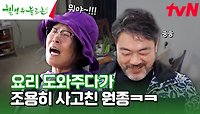 사고 치고 딱 걸린 원종😅 여름엔 시원한 도토리 묵밥 해먹기😋🍴 #유료광고포함 | tvN 240518 방송