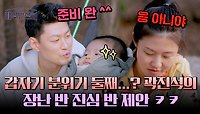 ＂난 지금도 준비됐어 ^^＂ 곽진석-허지나 부부의 🔥마라 맛 둘째 토크‍🔥 | JTBC 240427 방송
