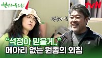 믿는 석정한테 발등 찍힌 원종ㅋㅋㅋ 왜 나 혼자 일해😅..? #유료광고포함 | tvN 240511 방송