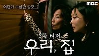 [3차 티저] 김희선X이혜영, 그녀들의 수상한 공조...??, MBC 240524 방송 