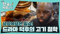 ＂생양볶냉은 지켜야지😋＂ K-드라마로 배워온 명예 한국인의 고깃집 철학