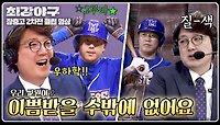문교원 시즌 첫 타석 2루타💥 '문교원 개인 팬' 김선우 난리 법석💦 | JTBC 240513 방송