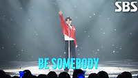육성재 - BE SOMEBODY | SBS 240512 방송