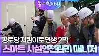 경로당 지킴이로 인생 2막 스마트 시설안전관리 매니저 | KBS 240518 방송 