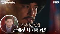 [스페셜 하이라이트] 필사적인 노력으로 완성한 명장면 ‘강조의 최후’ | KBS 240317 방송 