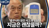 사고 이후 주민 대상 건강 조사를 꾸준히 실시하며, 귀환을 적극적으로 독려하는 일본 정부! | KBS 240511 방송 