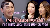 최정원&전수경, 선배들이 좋아할 수밖에 없는 후배 '김호영'🤍 | JTBC 240518 방송