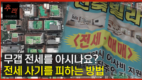 [사기추적] 무갭전세 사기를 피하는 방법 | KBS 221211 방송 