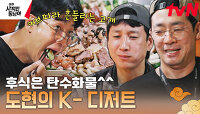 도현의 하루가 담긴 빠이에서의 마지막 만찬!✨ 맛없을 수 없는 요리가 끝없이 펼쳐지는 여긴 '빠'라다이스...★ | tvN 230529 방송