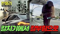운전 중 싸움 난 도로 위... 상대방의 극단적인 칼부림 위협 | JTBC 240521 방송