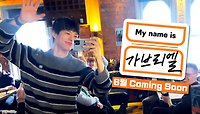 [1차 티저] '아일랜드 인싸' 박보검 is 가브리엘 | 〈My name is 가브리엘〉 6월 Coming Soon!