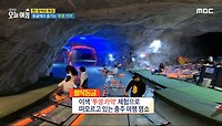 충주 토박이와 함께 하는 동굴 투어!, MBC 240523 방송 