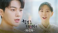 [1차 티저] 윤복아, 난 말이야... 너 좋아해! “괜찮습니다.” | KBS 방송