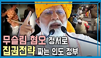 인도총선 모디의 3연임 전략, 힌두민족주의 | KBS 240427 방송 