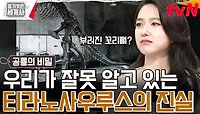 우리가 알던 티라노사우루스의 정보는 잘못됐다? (ft. 학자들의 욕심) | tvN 240514 방송