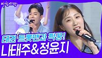 대결! 쌍쌍 노래방 - 태권 트롯맨과 짝꿍!🎤나태주&정윤지 | KBS 240524 방송 