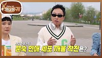 연애 세포 깨우기💘 문숙의 한강 데이트 코스🌳 | KBS 240526 방송 