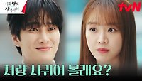 //데자뷰// 안보현, 신혜선에게 똑같은 방법(?)으로 직진 플러팅🔥 | tvN 230723 방송