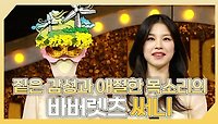 《스페셜》 🎤짙은 감성과 애절한 목소리의✨ 바버렛츠 써니 하이라이트!, MBC 240505 방송