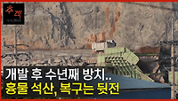 [이슈추적] 흉물 석산 복구는 뒷전 | KBS 221218 방송 