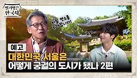 [예고] 대한민국 서울은 어떻게 궁궐의 도시가 됐나 2편