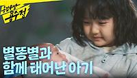 별똥별과 함께 태어난 양정아의 아기, 함께 기뻐하는 박철민X기소유 ＂저도 안아봐도 돼요?＂, MBC 240507 방송