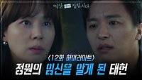 [12회 하이라이트] 장승조의 아이를 갖게 된 후 연우진을 밀어내는 김하늘.. | KBS 240423 방송 