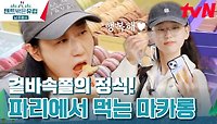 프랑스 2대 맛집에서 먹는 마카롱 맛에 류혜영 오열 (ft. 빵지순례) | tvN 240505 방송