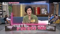 배우 원종례, 신혼 때 아파트 분양받으려다 집 날릴 뻔했다?! ＂딱지 두 장 중 한 장이 잘못된 거예요＂ MBN 240427 방송