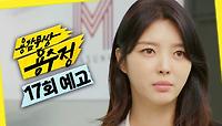 [17회 예고] ＂긴장해, 최혜라 팀장＂, MBC 240528 방송