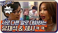 고요 속의 외침인 줄 ㅋㅋ 서로 다른 말로 대화하는 유재석&제시 | tvN 220617 방송