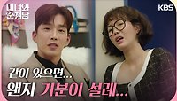 ＂왠지 기분이 설레...＂임수향의 신상을 파악하고 친해지는 고윤 | KBS 240526 방송 