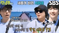 “바다 반짝거리는 거 봐” 런닝맨 멤버들, 해외 같은 풍경 보고 감탄↗ | SBS 240526 방송