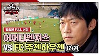 [경기 FULL 클립] 어쩌다벤져스 VS FC 주젠하우젠 (2/2) | JTBC 240519 방송