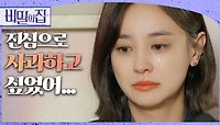 이영은을 향한 강별의 진심 어린 사과 ＂진심으로 미안하게 생각해...＂, MBC 221010 방송 